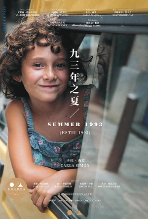 九三年夏天