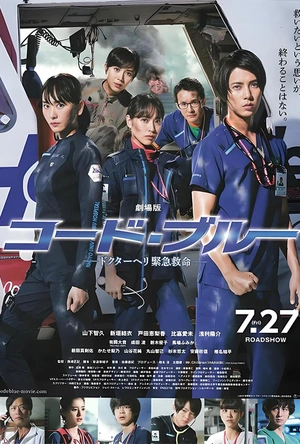 紧急救命 新春特别篇 コード・ブルー -ドクターヘリ緊急救命- 新春スペシャル