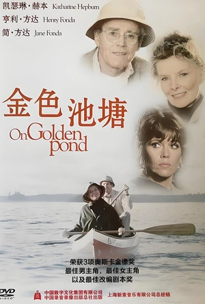 金色池塘 On Golden Pond