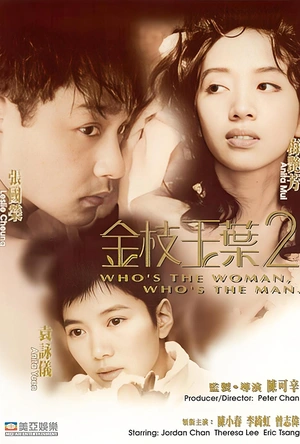 金枝玉叶2 金枝玉葉2