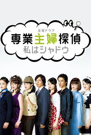 专业主妇侦探 専業主婦探偵〜私はシャドウ