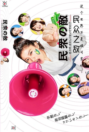 民众之敌：这个世界不是很可笑吗？！ 民衆の敵～世の中、おかしくないですか！？～