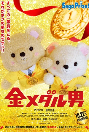 金牌男人 金メダル男