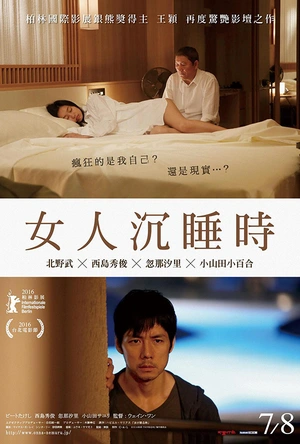 当女人沉睡时 女が眠る時