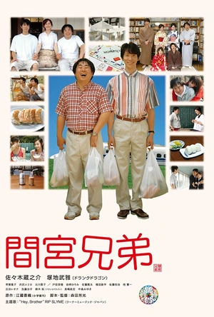 间宫兄弟 間宮兄弟