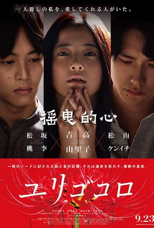 摇曳的心 ユリゴコロ