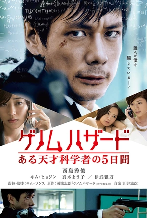基因危机：天才科学家的五日 ゲノムハザード ある天才科学者の5日間