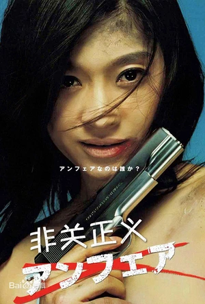 非关正义 アンフェア