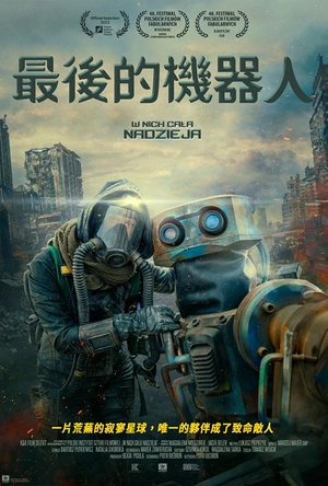最后的机器人 W nich cała nadzieja