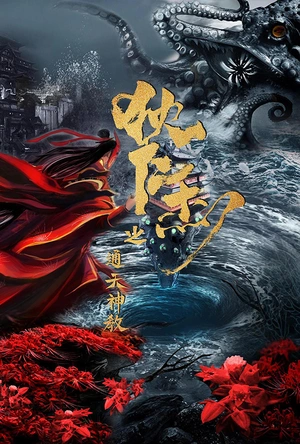 狄仁杰之通天神教