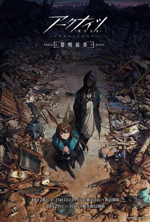 明日方舟：黎明前奏 アークナイツ【黎明前奏/PRELUDE TO DAWN】
