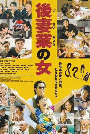 后妻业之女 後妻業の女