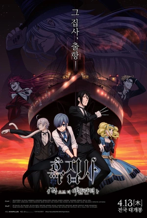 黑执事：豪华客船篇