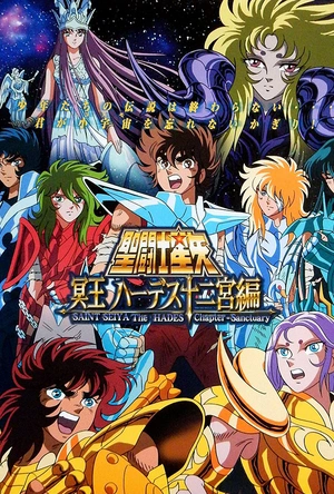 圣斗士星矢：冥王哈迪斯十二宫篇 聖闘士星矢 冥王ハーデス十二宮編