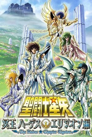 圣斗士星矢 极乐净土篇 聖闘士星矢 冥王 ハーデスエリシオン編