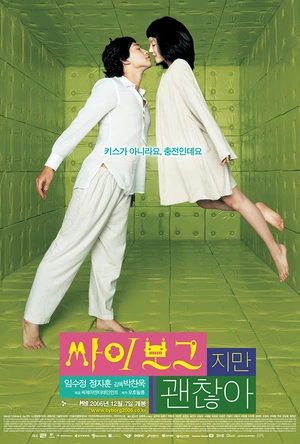 机器人之恋 싸이보그지만괜찮아