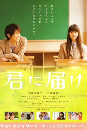 好想告诉你 君に届け