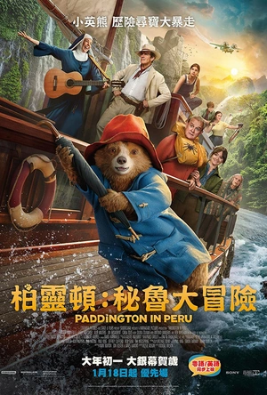 帕丁顿熊3：秘鲁大冒险