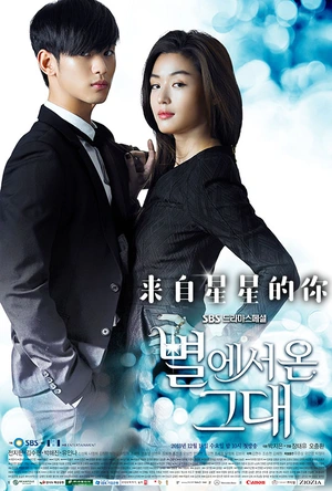 来自星星的你 별에서 온 그대