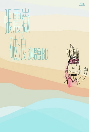 张震岳破浪演唱会 張震嶽破浪演唱會