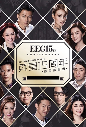 英皇十五周年群星演唱会