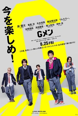 G男 Gメン