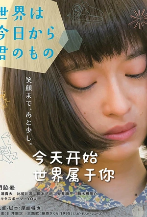 今天开始世界属于你 世界は今日から君のもの