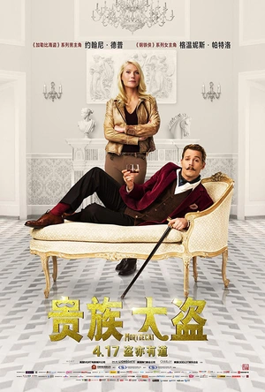 贵族大盗 Mortdecai