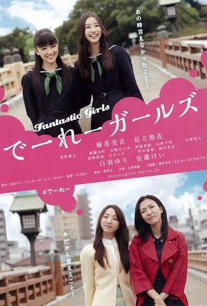 怪女孩 でーれーガールズ