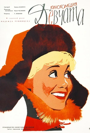 姑娘们 Девчата