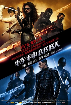 特种部队：眼镜蛇的崛起 G.I. Joe: The Rise of Cobra