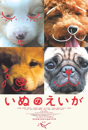 狗狗心事 いぬのえいが