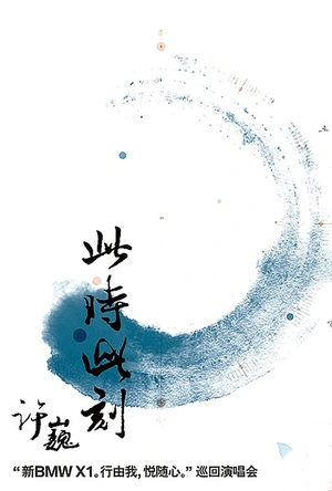 许巍：此时此刻