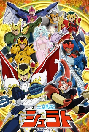 天空战记 天空戦記シュラト