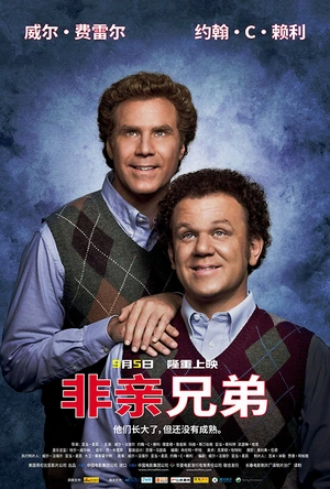 非亲兄弟 Step Brothers
