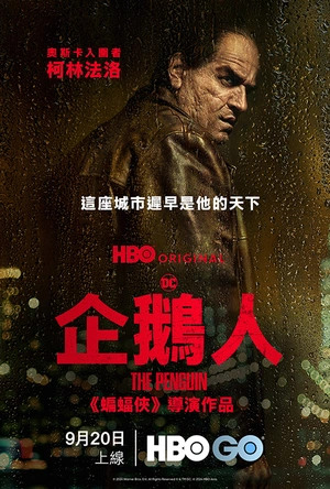 企鹅人 第一季 The Penguin Season 1