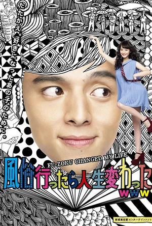 风俗店之行改变了我的人生 風俗行ったら人生変わったwww