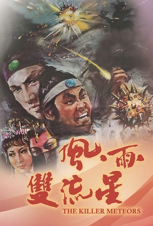 风雨双流星 風雨雙流星
