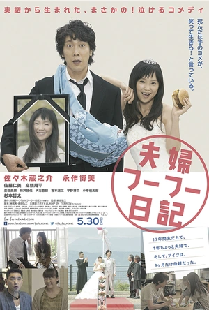 夫妇日记 夫婦フーフー日記