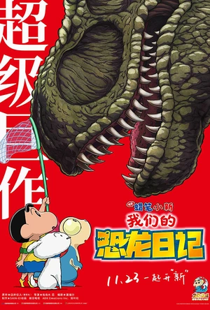 蜡笔小新：我们的恐龙日记