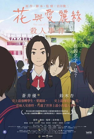 花与爱丽丝杀人事件