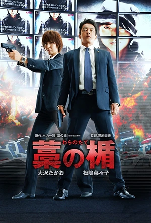 稻草之盾 藁の楯