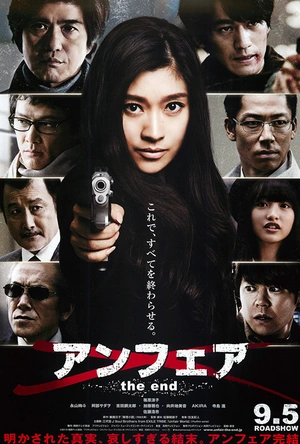 非关正义：完结篇 アンフェア the end