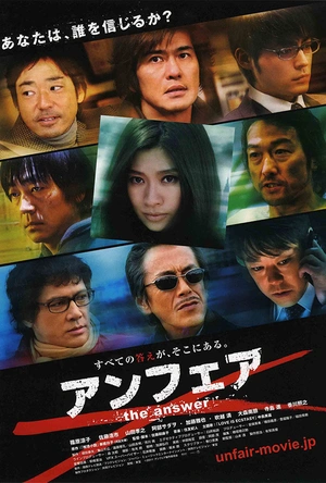 非关正义2：真相 アンフェア the answer