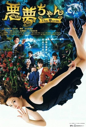 恶梦小姐 梦影版 悪夢ちゃん The 夢ovie
