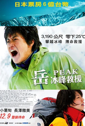 岳：冰峰救援 岳 -ガク-