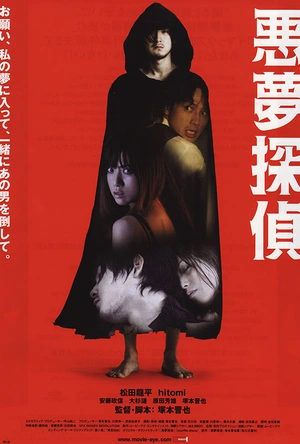 恶梦侦探 悪夢探偵