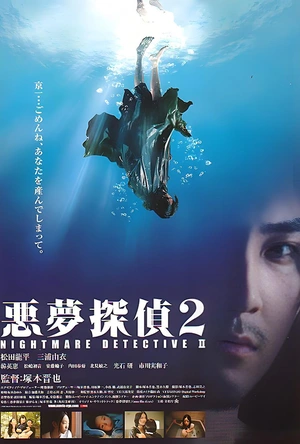恶梦侦探2 悪夢探偵2
