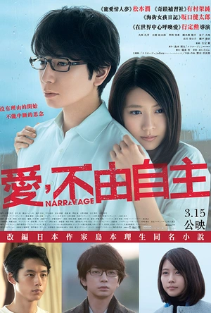 爱，不由自主 ナラタージュ
