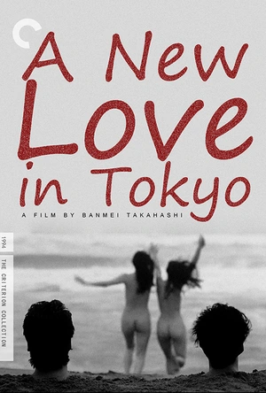 爱的新世界 愛の新世界